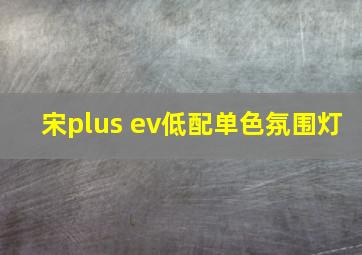 宋plus ev低配单色氛围灯